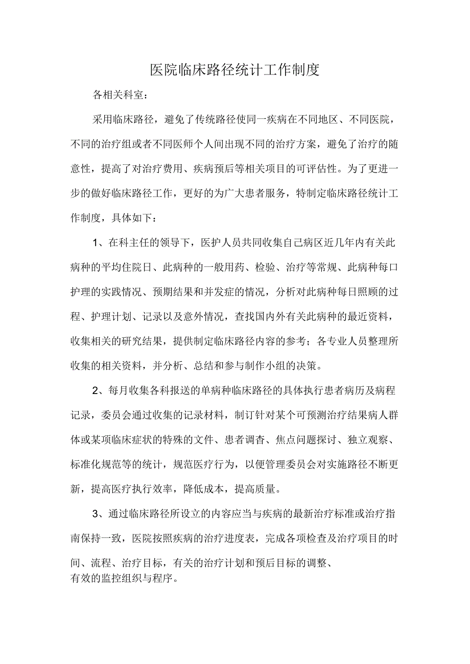 医院临床路径统计工作制度.docx_第1页