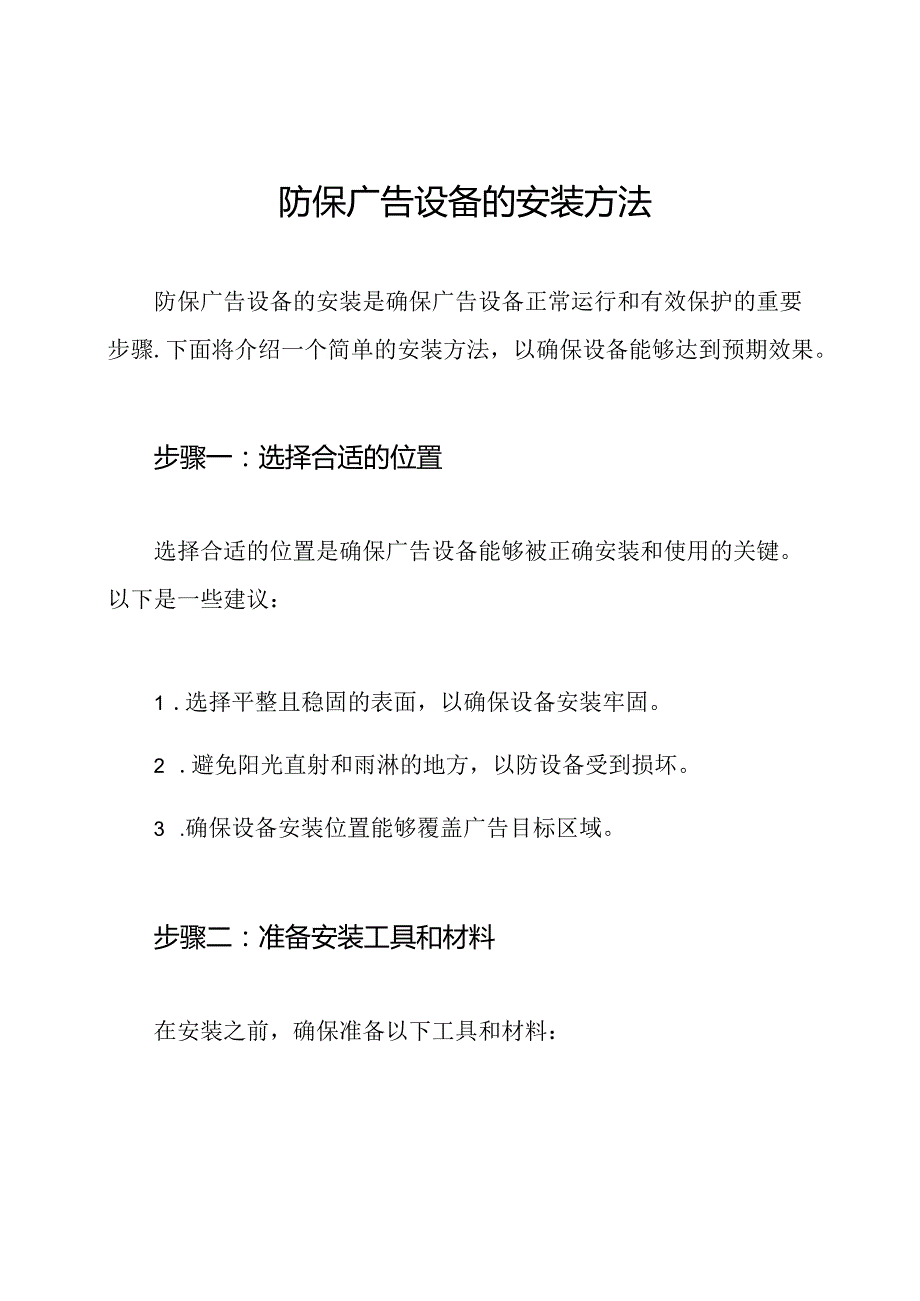 防保广告设备的安装方法.docx_第1页