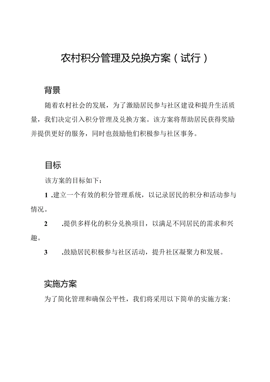 农村积分管理及兑换方案（试行）.docx_第1页