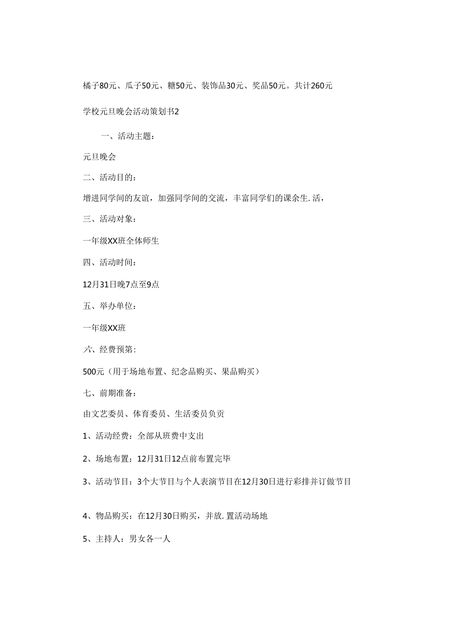 学校元旦晚会活动策划书.docx_第3页