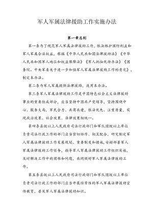 军人军属法律援助工作实施办法.docx