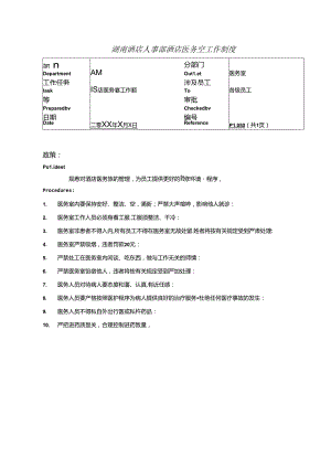 湖南酒店人事部酒店医务室工作制度.docx