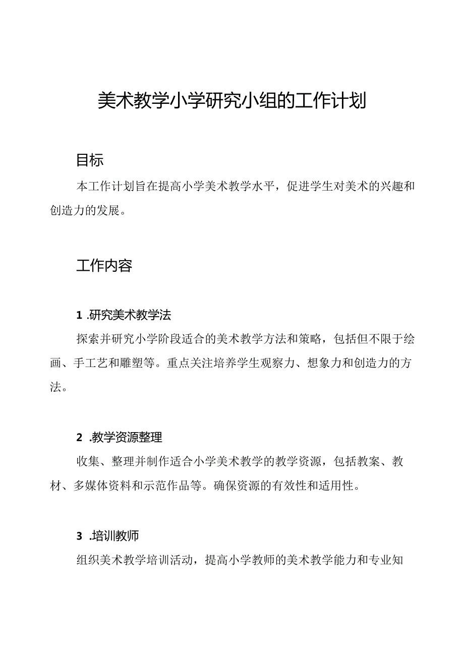 美术教学小学研究小组的工作计划.docx_第1页