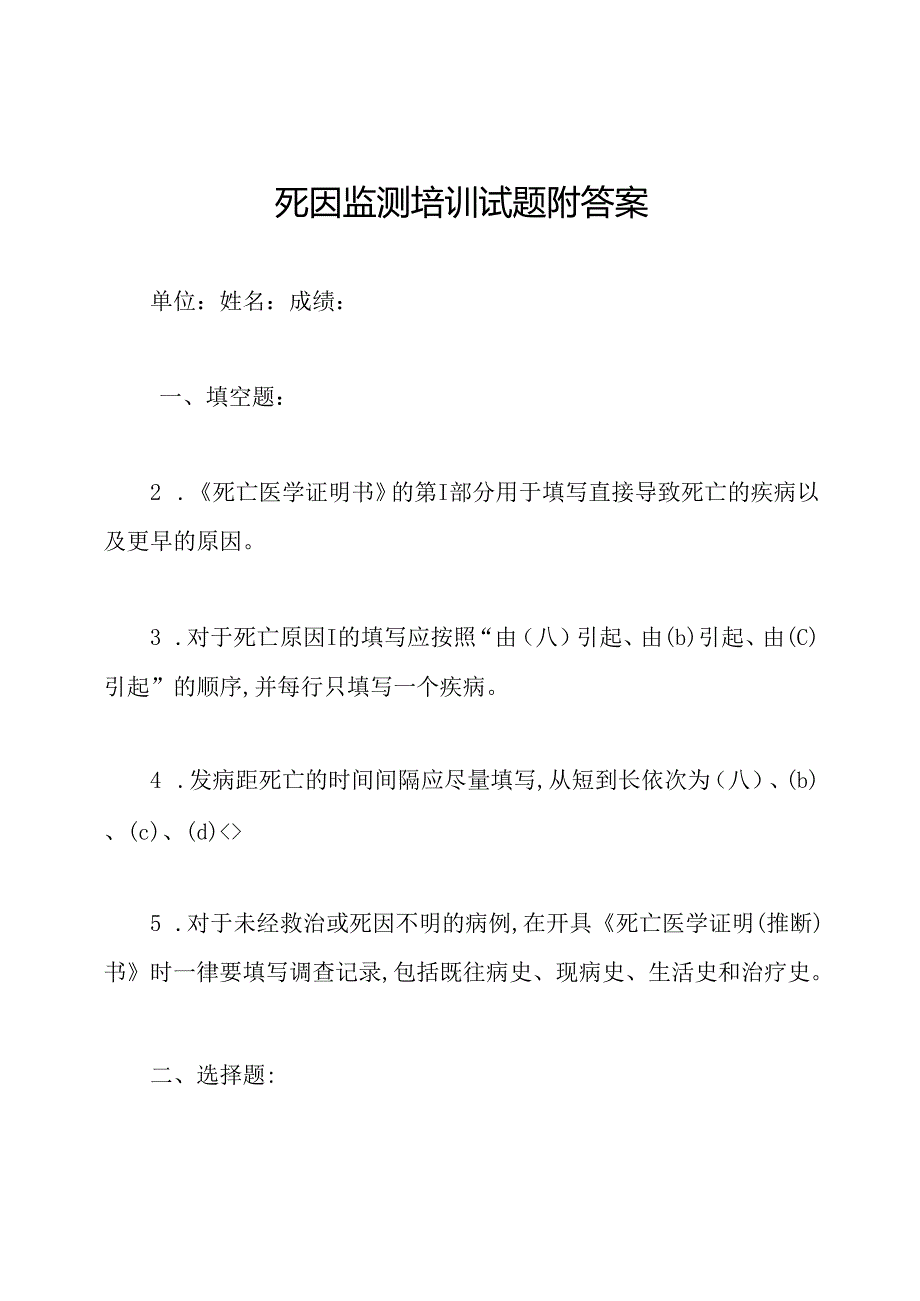 死因监测培训试题附答案.docx_第1页