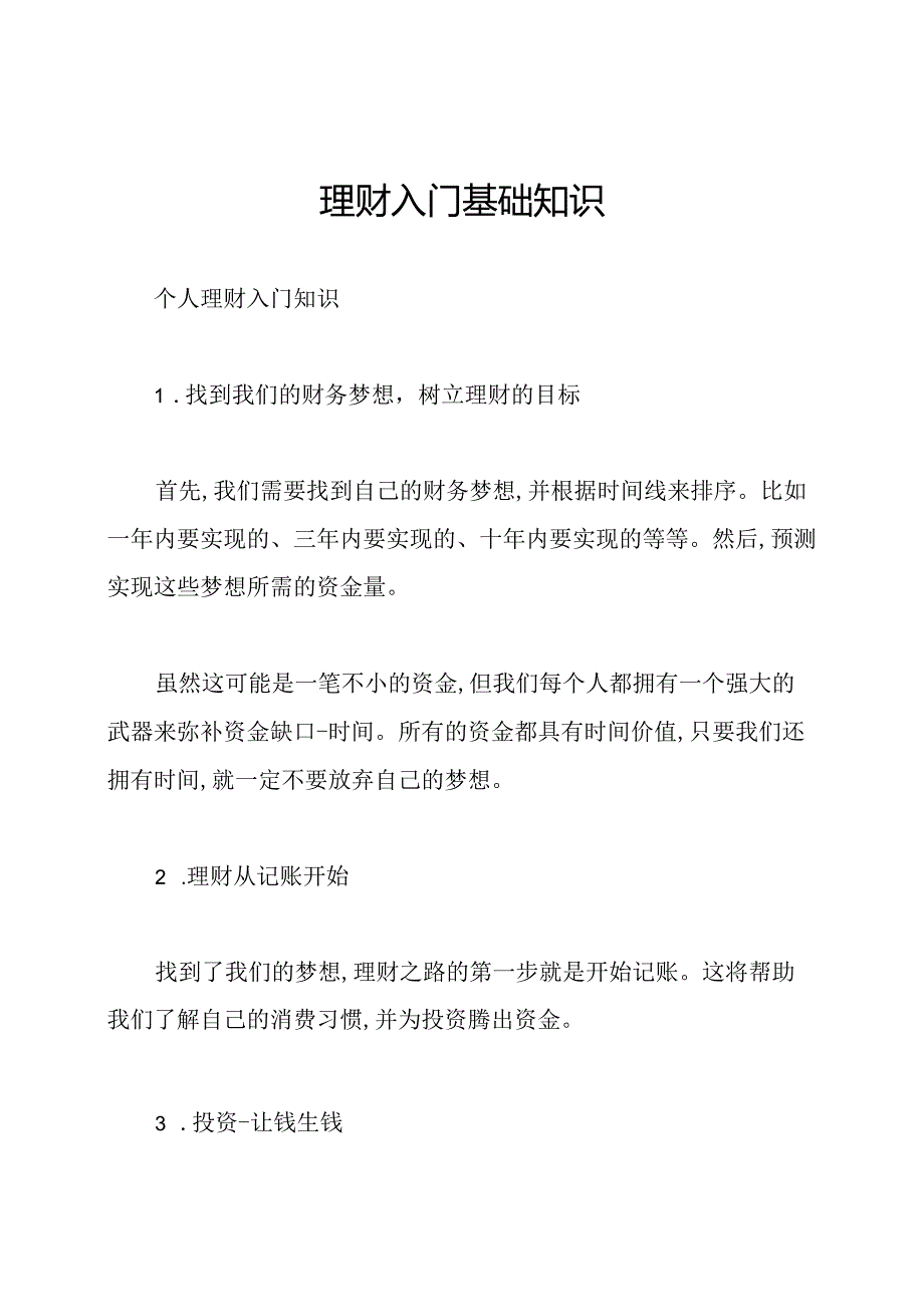 理财入门基础知识.docx_第1页