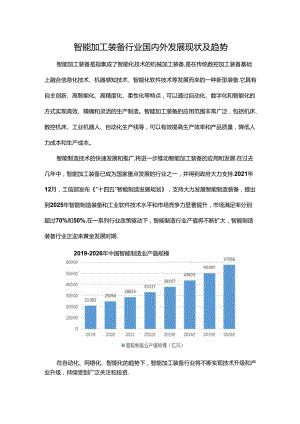 智能加工装备行业国内外发展现状及趋势.docx