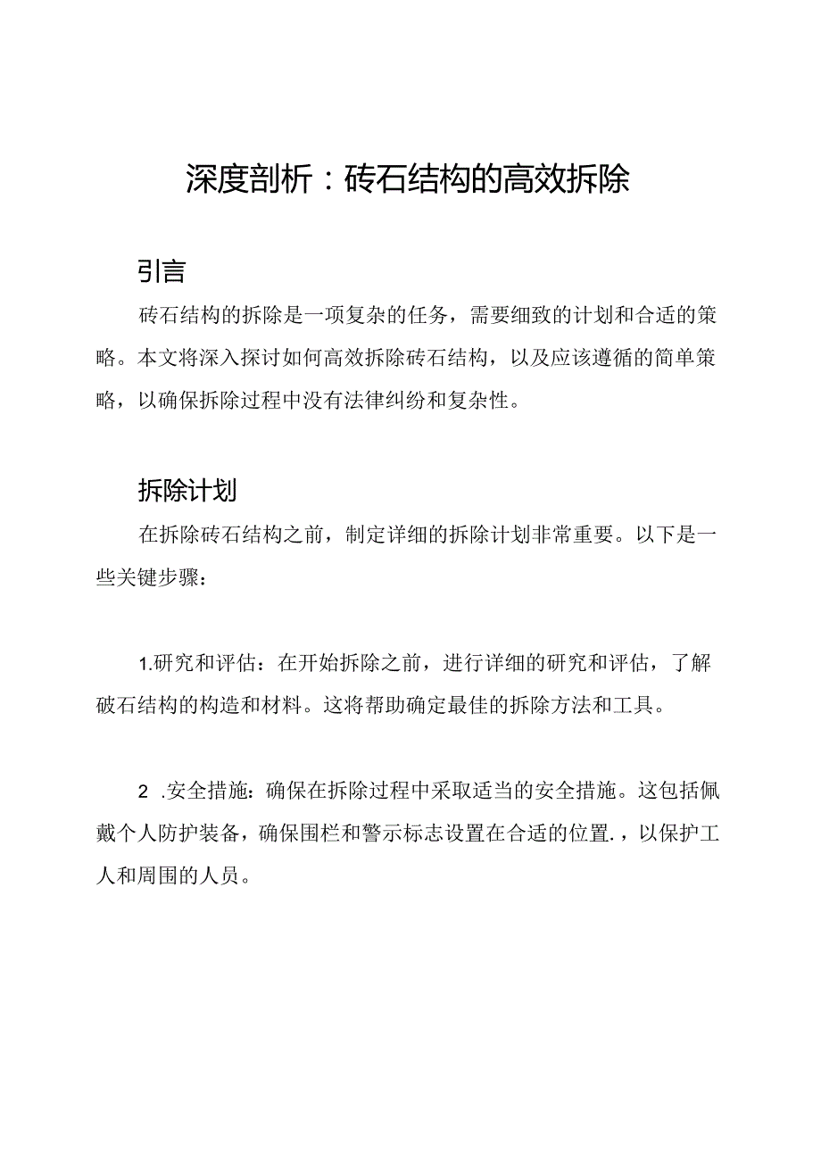 深度剖析：砖石结构的高效拆除.docx_第1页