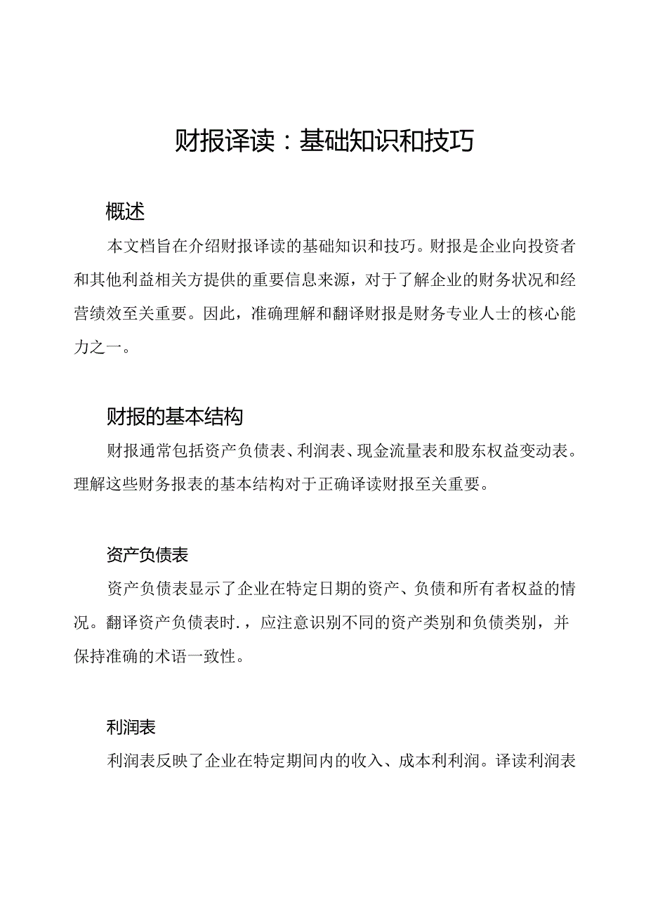 财报译读：基础知识和技巧.docx_第1页