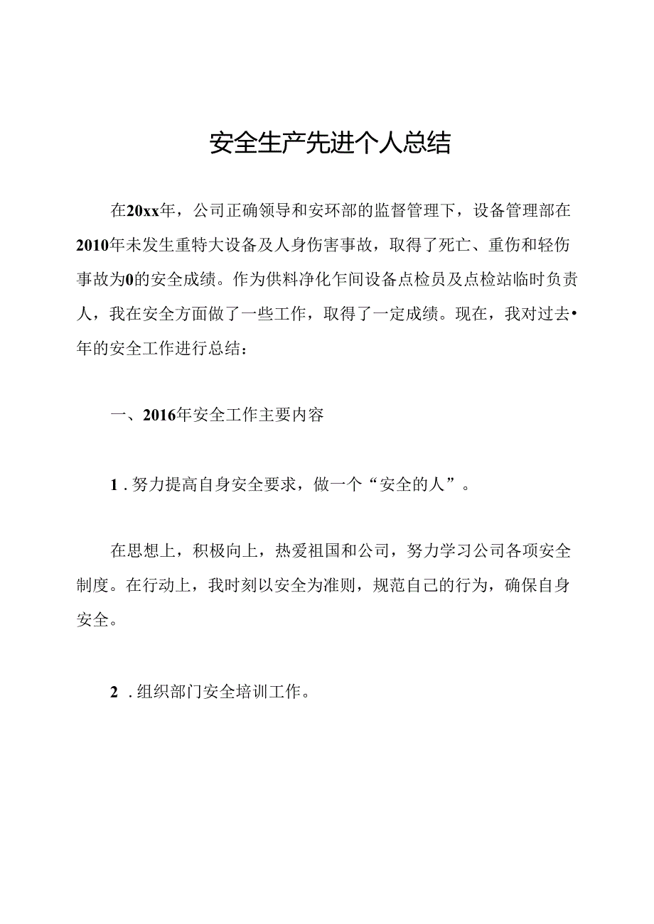 安全生产先进个人总结.docx_第1页