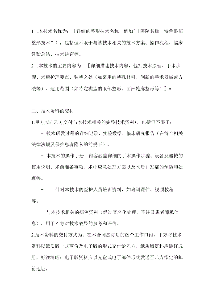 整形医院技术转让合同.docx_第2页