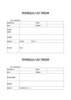 学校院物品出入校门审批单.docx