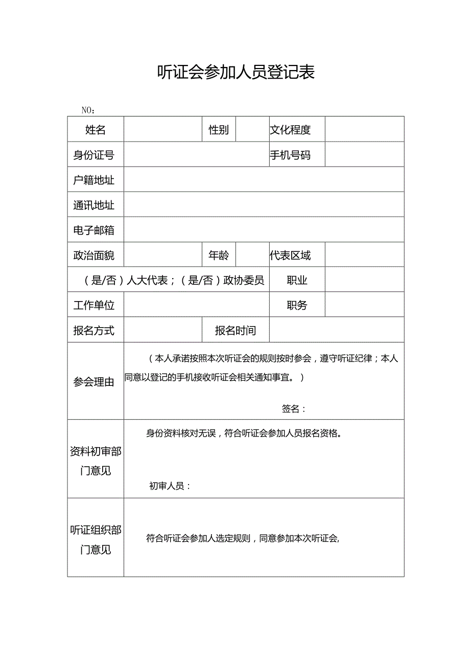 听证会参加人员登记表.docx_第1页