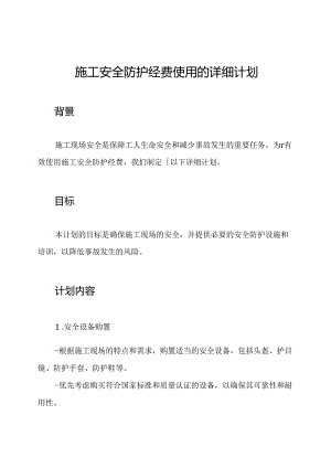 施工安全防护经费使用的详细计划.docx