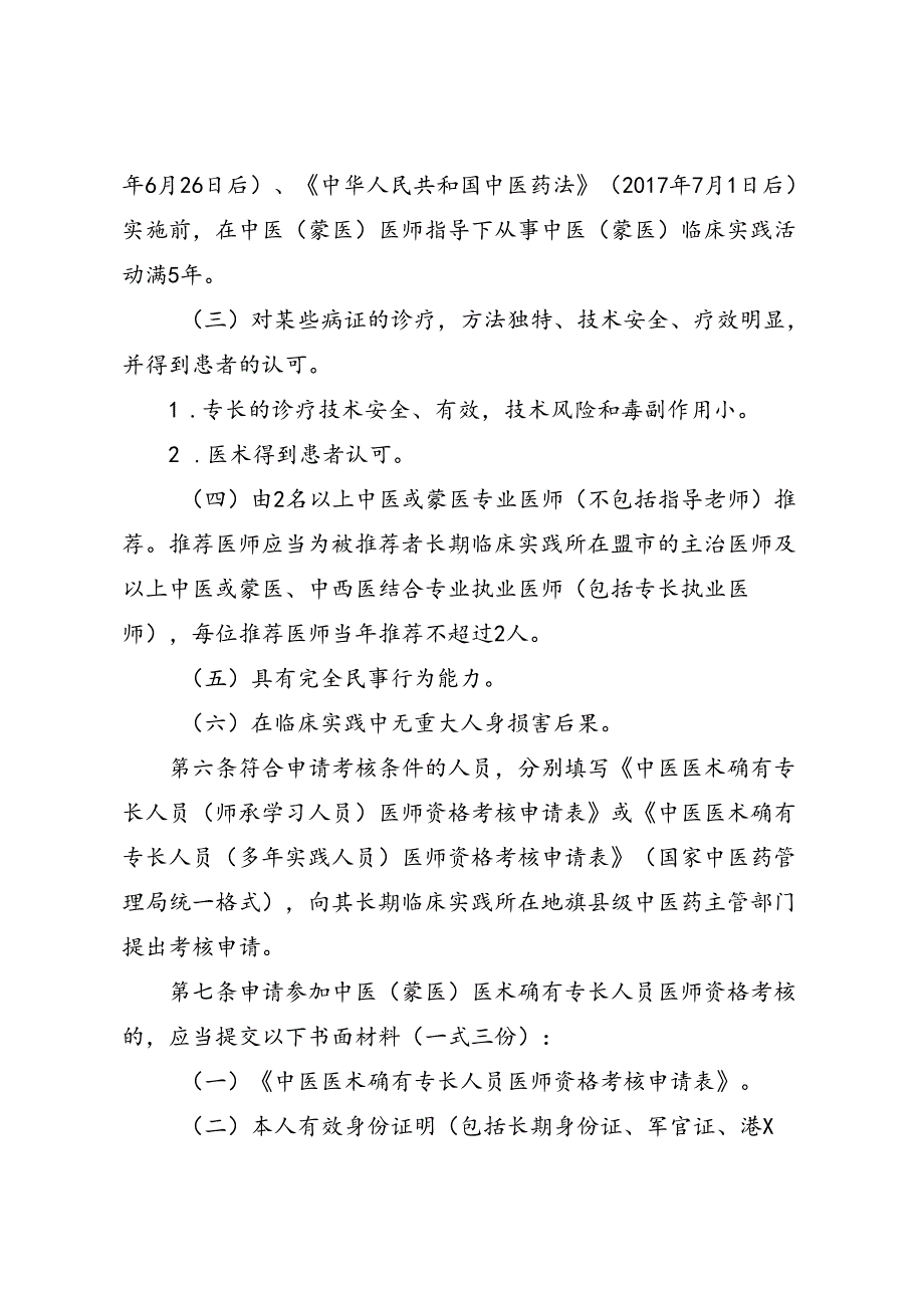 中医（蒙医）医术确有专长人员医师资格考核注册管理办法.docx_第3页