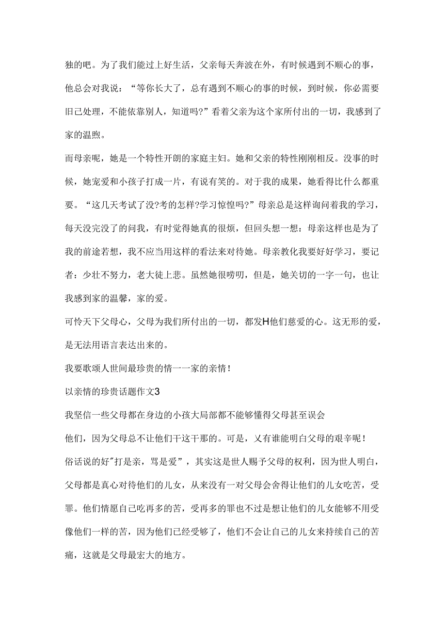 以亲情的珍贵话题作文.docx_第3页