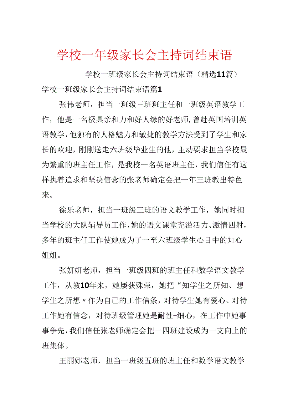 学校一年级家长会主持词结束语.docx_第1页