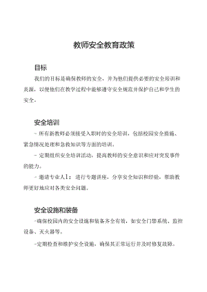 教师安全教育政策.docx