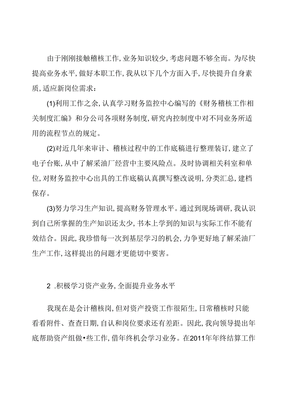 [财务稽核个人工作总结]财务稽核工作述职报告.docx_第2页