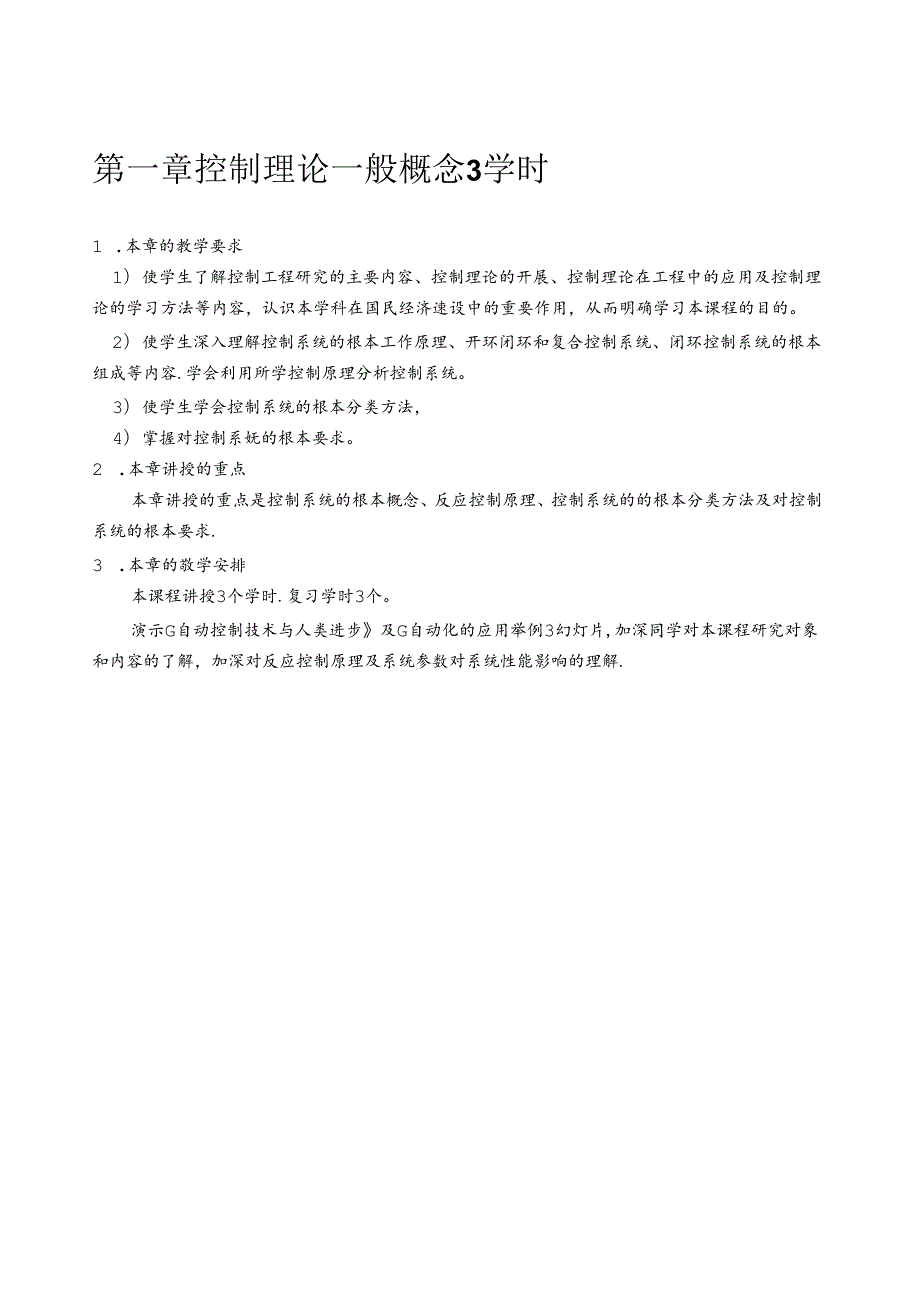 自动控制原理电子教案(经典控制部分).docx_第2页