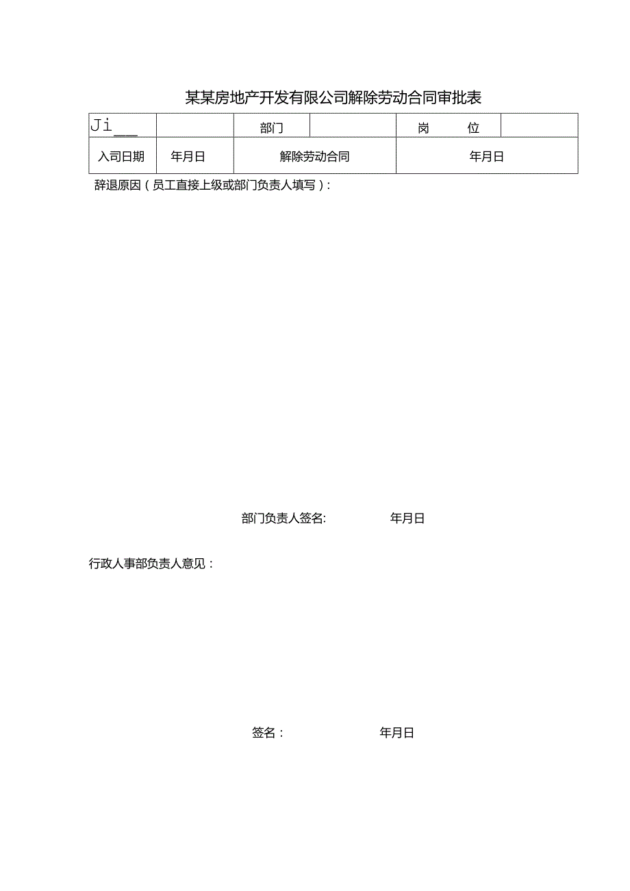 某某房地产开发有限公司解除劳动合同审批表.docx_第1页