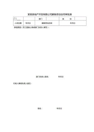 某某房地产开发有限公司解除劳动合同审批表.docx