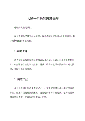 大班十月份的善意提醒.docx