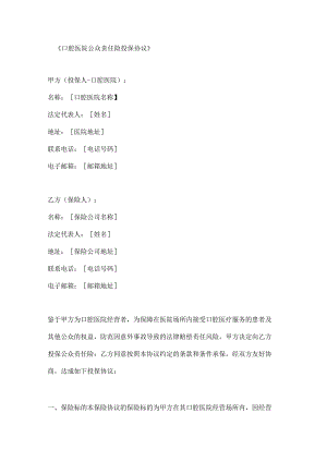 口腔医院公众责任险投保协议.docx
