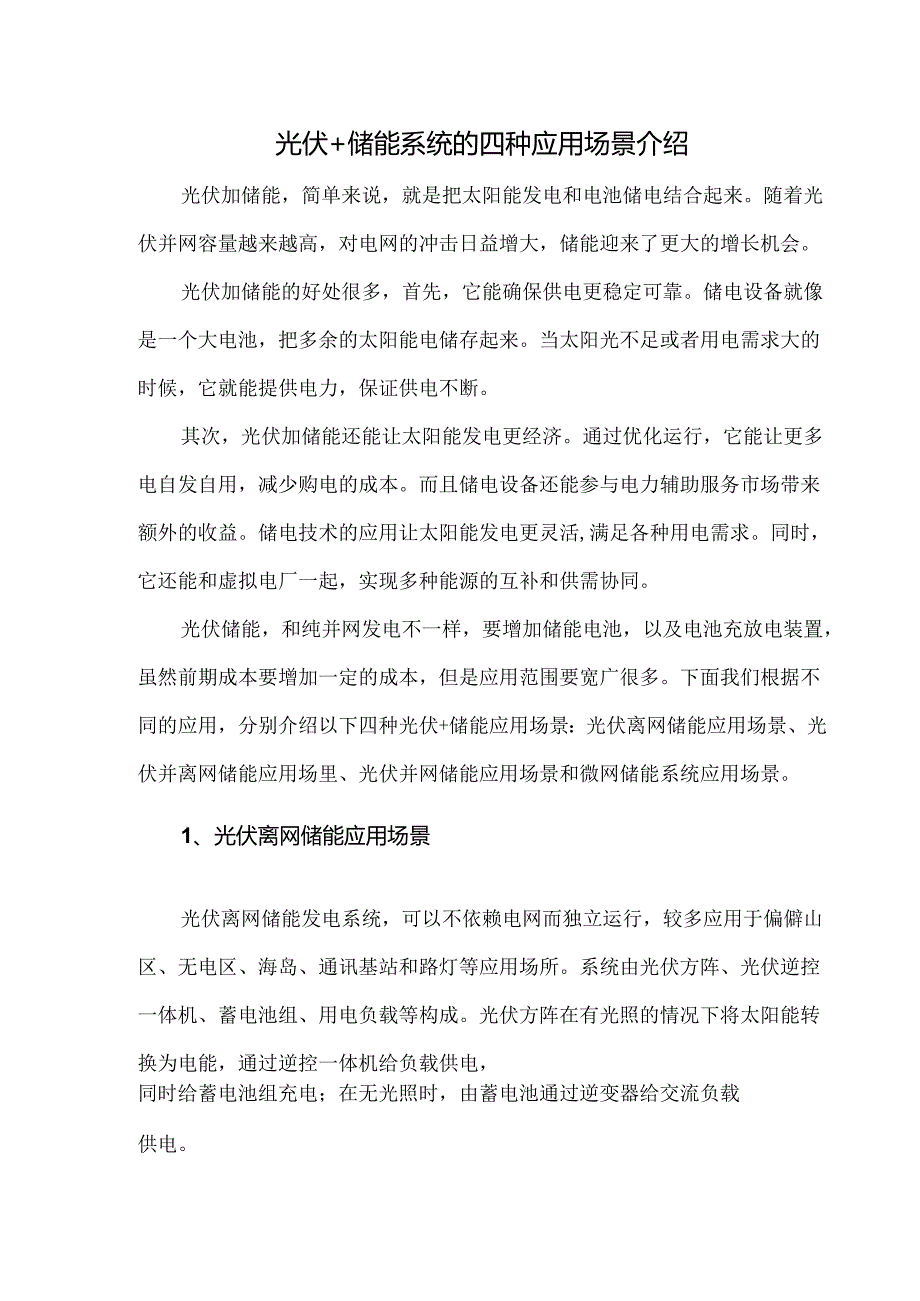 光伏+储能系统的四种应用场景介绍.docx_第1页