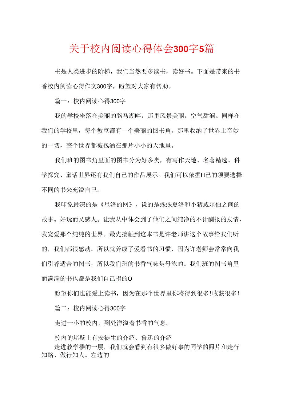 关于校园阅读心得体会300字5篇.docx_第1页