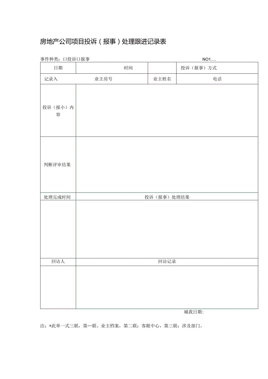 房地产公司项目投诉（报事）处理跟进记录表.docx_第1页
