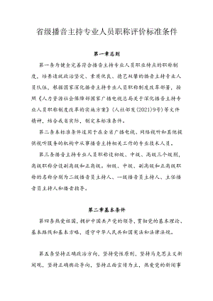 省级播音主持专业人员职称评价标准条件.docx