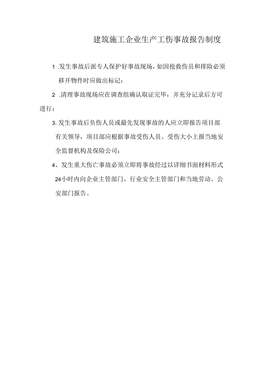 建筑施工企业生产工伤事故报告制度.docx_第1页