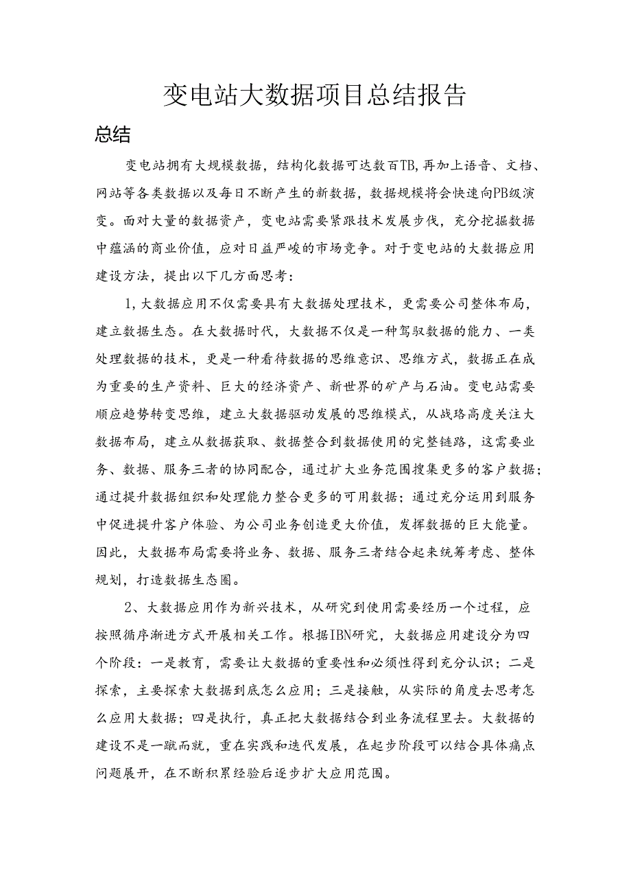 变电站大数据总结报告.docx_第1页