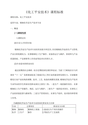 化工安全技术课程标准.docx