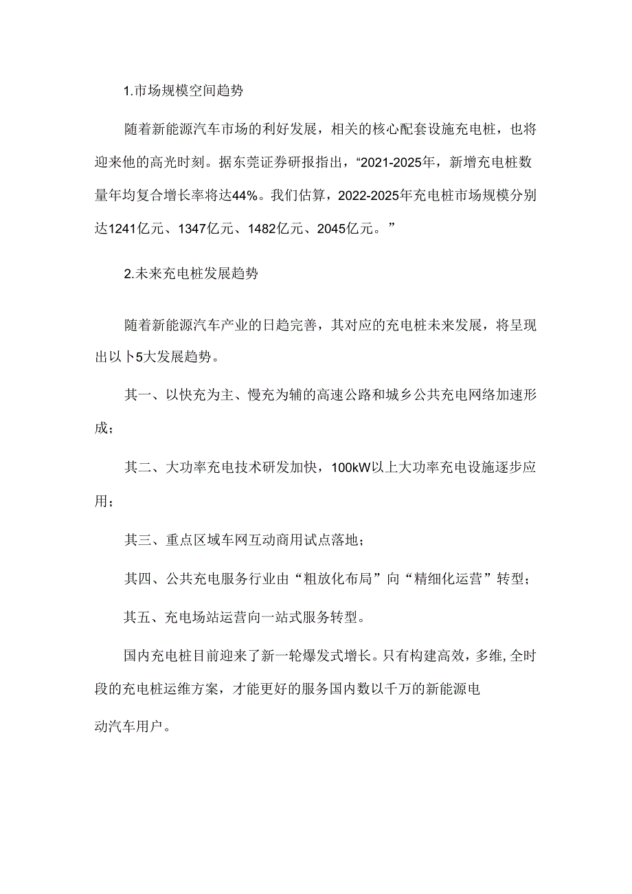 2024年我国新能源充电桩行业发展现状及趋势分析.docx_第3页