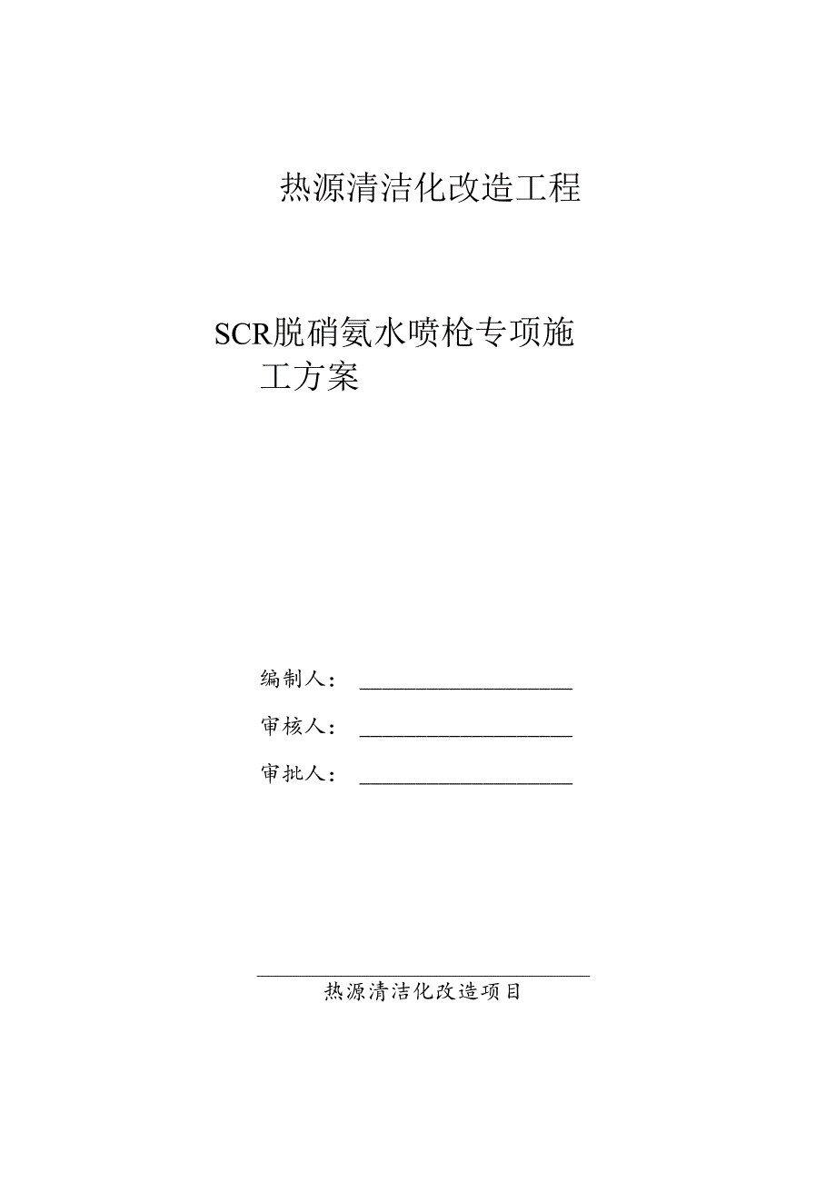 脱硝喷枪安装方案.docx_第1页