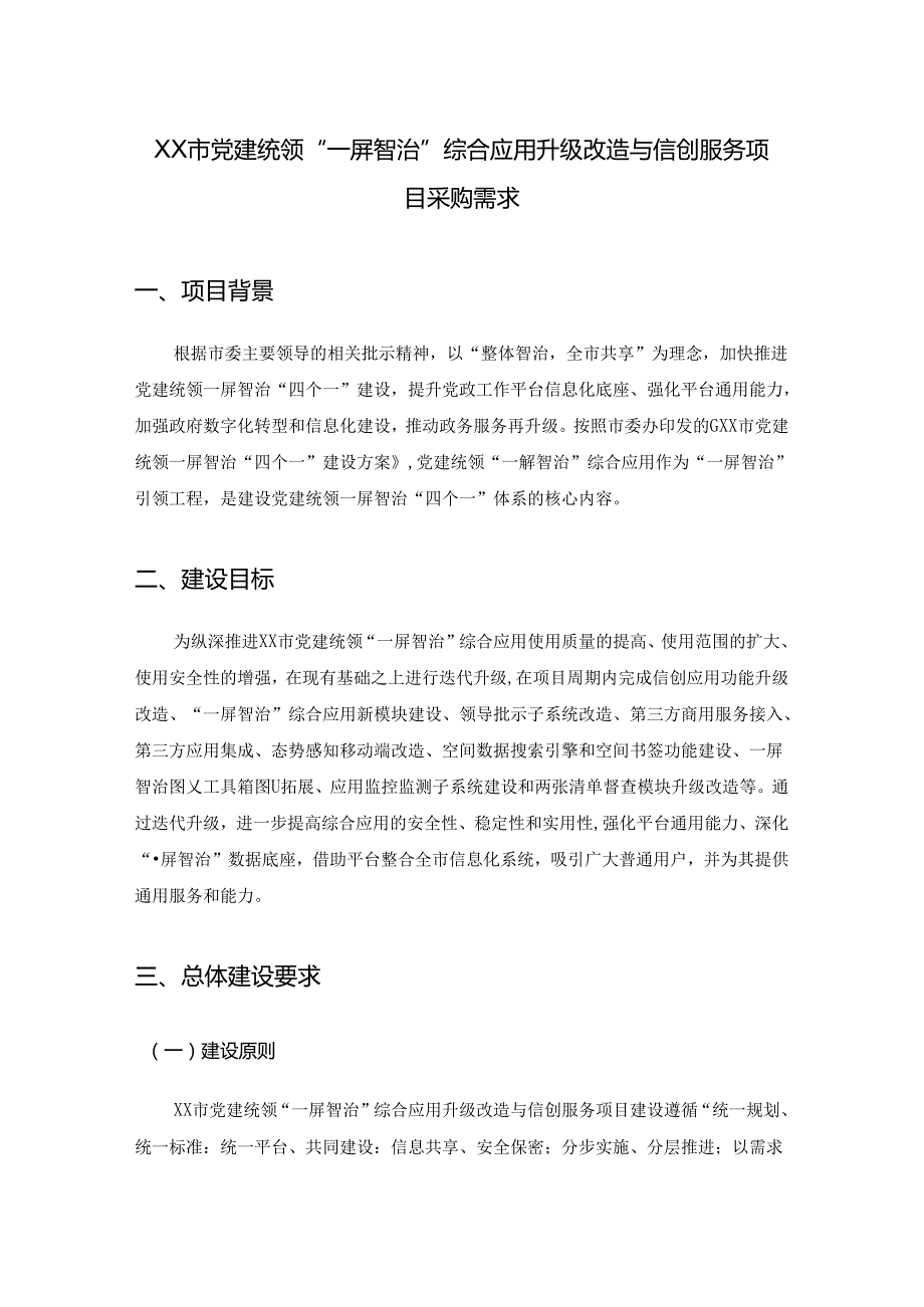 XX市党建统领“一屏智治”综合应用升级改造与信创服务项目采购需求.docx_第1页