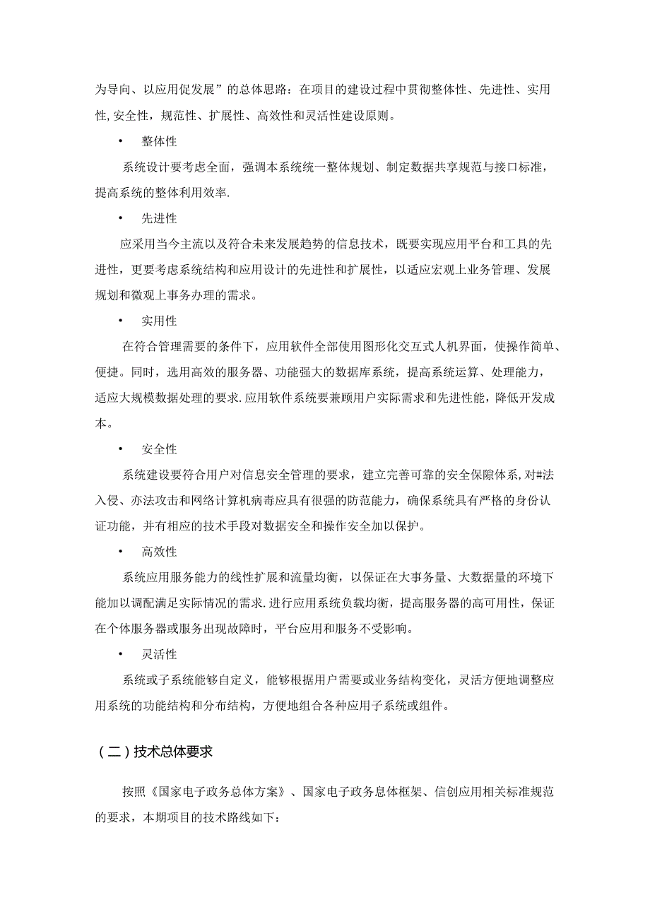 XX市党建统领“一屏智治”综合应用升级改造与信创服务项目采购需求.docx_第2页