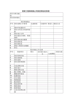 某某工程局有限公司项目策划任务表.docx