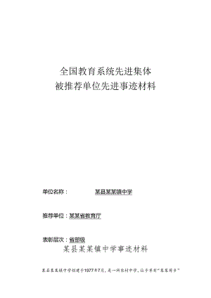 某县某某镇中学参评全国先进集体事迹材料.docx