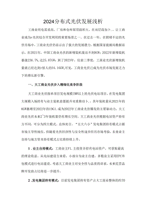 2024分布式光伏发展浅析.docx