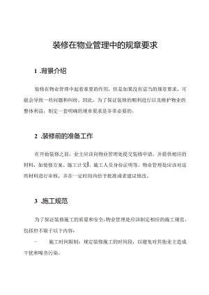 装修在物业管理中的规章要求.docx