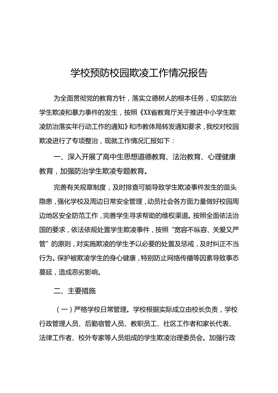 2024年预防校园霸凌专项整治工作总结汇报18篇.docx_第1页