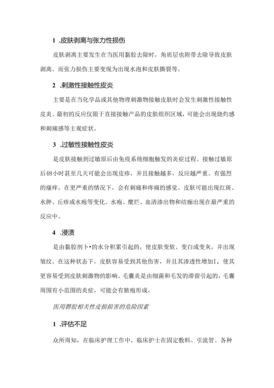 医用黏胶相关性皮损损害的护理措施.docx_第2页