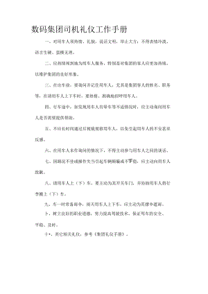 数码集团司机礼仪工作手册.docx