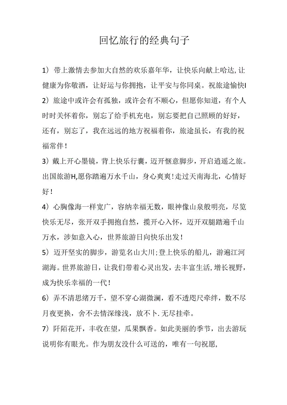 回忆旅行的经典句子.docx_第1页