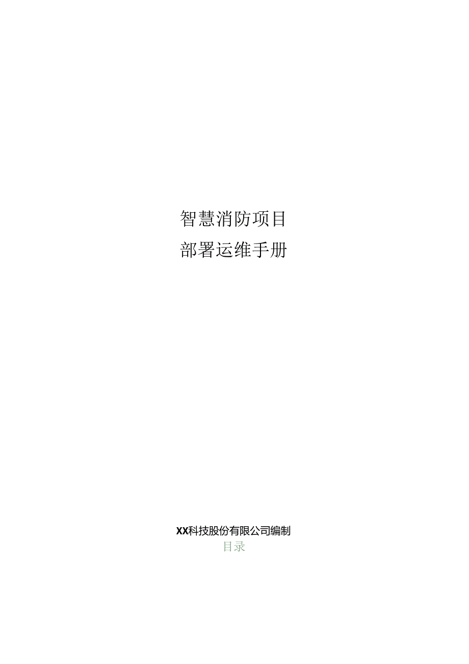 智慧消防项目部署运维手册.docx_第1页