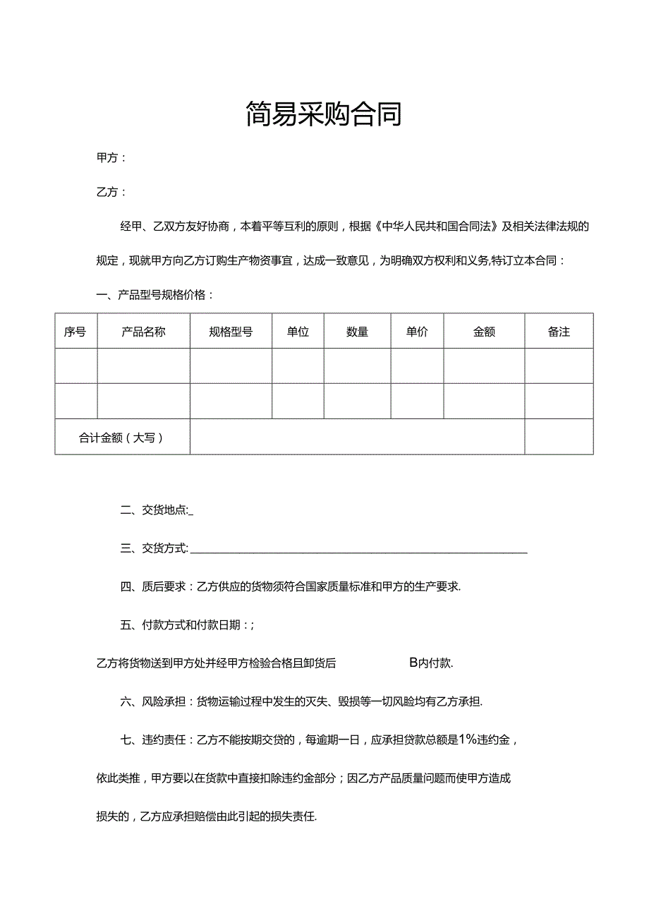 简易采购合同.docx_第1页