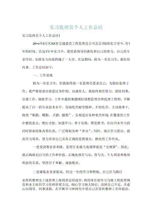 实习监理员个人工作总结.docx