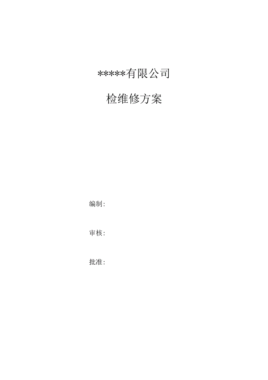 检维修方案模板.docx_第1页